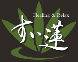 Healing & Relax すい蓮